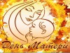 Онлайн-акция «Мама — это слово в сердце каждого из нас»