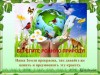 22 апреля – Международный День Земли