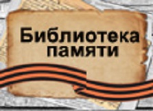 библиотека памяти: Великой победе посвящается 