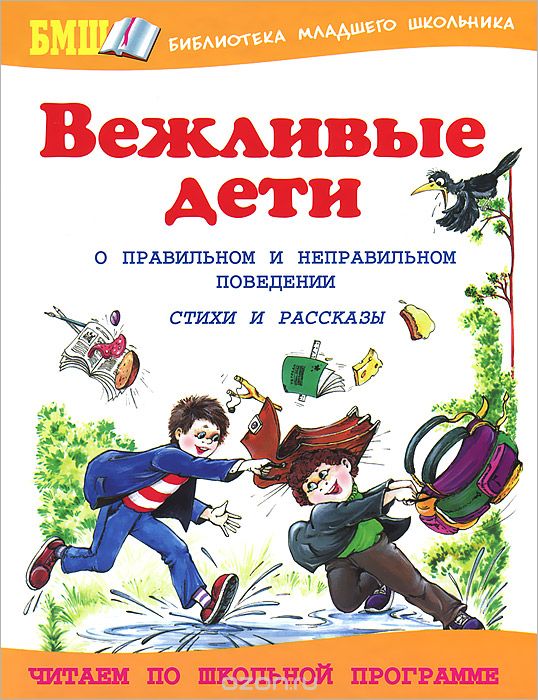Вежливые дети: стихи и рассказы о правильном и неправильном поведении