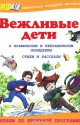 Вежливые дети: стихи и рассказы о правильном и неправильном поведении