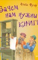 Зачем нам нужны книги?