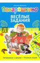 Весёлые задания