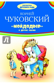 Мойдодыр и другие сказки