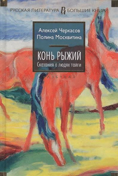 Конь Рыжий : сказания о людях тайги, [Книга 2 : 16+]