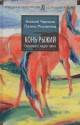 Конь Рыжий : сказания о людях тайги, [Книга 2 : 16+]