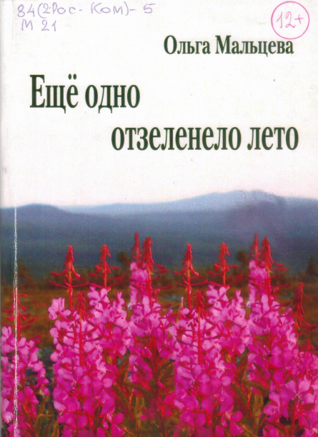 Esche-odno-otzeleno-leto.png