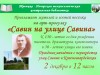 Савин на улице Савина