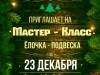 Мастер - класс "Ёлочка-подвеска"
