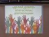 Вечер встречи с волонтёрами библиотеки «Делай добро»