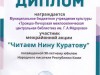 ЧИТАЕМ НИНУ КУРАТОВУ