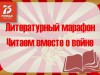 Литературный марафон "Читаем вместе о войне"
