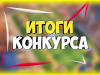 Итоги районного конкурса «Книжное древо моей семьи»