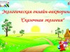 Сказочная Экология