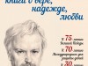 Всероссийский конкурс «Читаем Альберта Лиханова: книги о вере, надежде, любви»