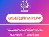 Всероссийская онлайн-акция КИБЕРДИКТАНТ.РФ.