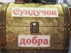 Сундучок добра