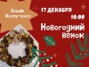 Онлайн мастер-класс: «Новогодний венок»