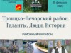 Марафон "Троицко-Печорский район. Таланты. Люди. История"