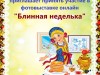 Онлайн фотовыставка «Блинная неделька»