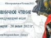Международная акция «Безграничное чтение»