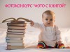 ВНИМАНИЕ! ФОТОКОНКУРС «ФОТО С КНИГОЙ»