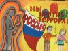 "Мы против террора!"