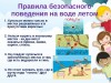 Познавательный час «У воды - без беды»