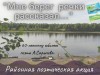 Поэтическая акция «Мне берег речки рассказал…»