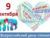 Всероссийский день чтения