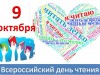 Всероссийский день чтения