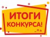 Итоги конкурса «Книжный натюрморт» 