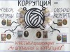 Итоги конкурса «Мы за мир без коррупции»