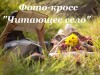 Фото-кросс «Читающее село»