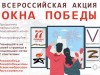 Всероссийская акция «Окна победы»