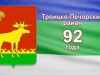 92-ая годовщина со Дня образования Троицко-Печорского района