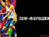 ZОЖ -Молодежь