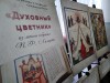 Выставка "Духовный цветник"