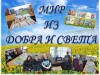 Мир из добра и света