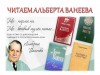 Читаем Альберта Ванеева