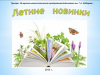 Летние новинки 2016