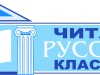 Участие в III Межрегиональной акции «Читаем русскую классику»