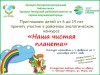 Продолжается районный экологический конкурс "Наша чистая планета"