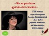 Виртуальная выставка "Мы не успеваем узнать своё счастье" 