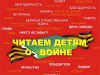 Участие в VIII Международной Акции «Читаем детям о войне - 2017»