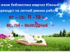 Летний режим работы
