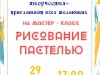 Мастер-класс "Рисование пастелью"