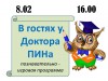 В гостях у доктора ПИНа