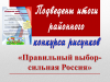 Подведены итоги районного детского тематического конкурса рисунков «Правильный выбор – сильная Россия!»