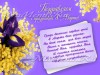 С 8 Марта